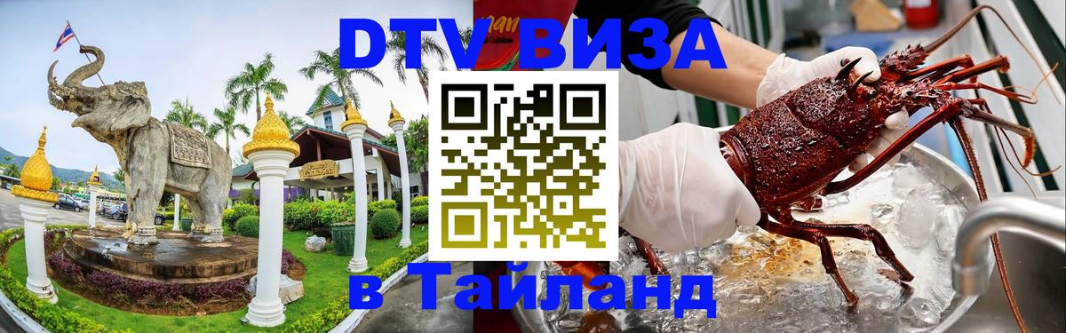 Как сделать DTV визу в Тайланд 