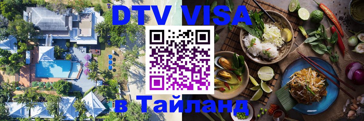 DTV Visa Thailand — прайс и условия, виза без дополнительных документов - София  19.11.2025 