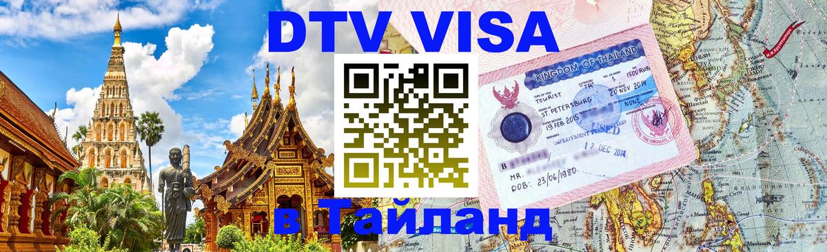 ДТВ VISA Тайланд для фрилансеров 